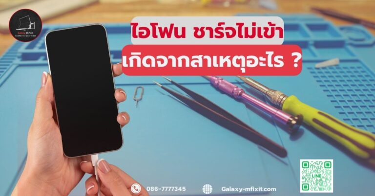 ไอ โฟน ชาร์จไม่เข้า