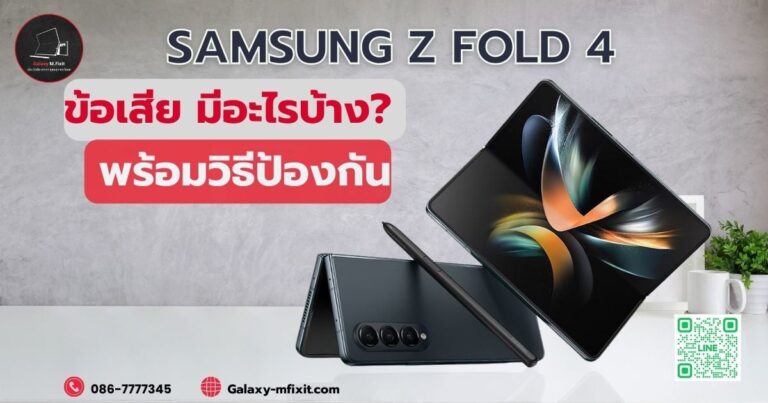 samsung z fold 4 ข้อเสีย