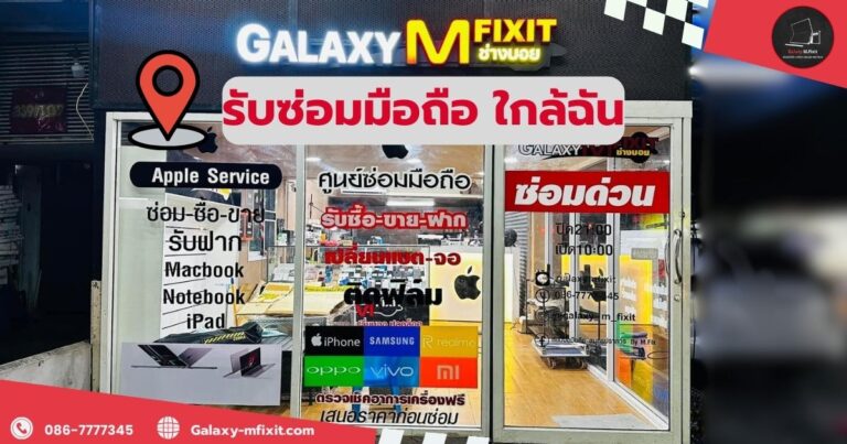 ร้านซ่อมมือถือ