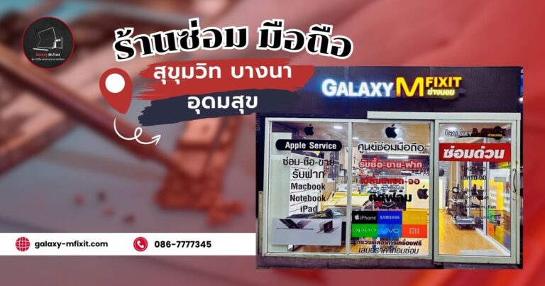 ร้านซ่อมมือถือ